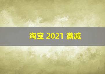 淘宝 2021 满减